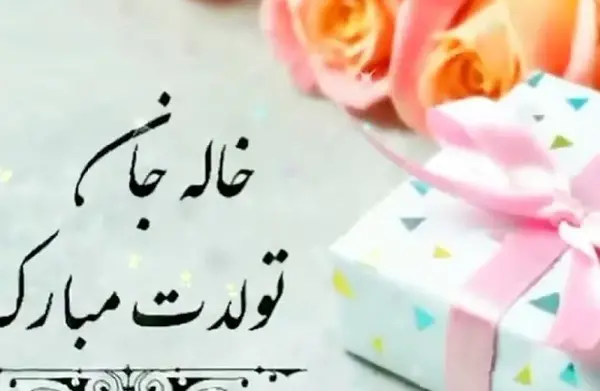 عکس نوشته عزیز خاله تولدت مبارک