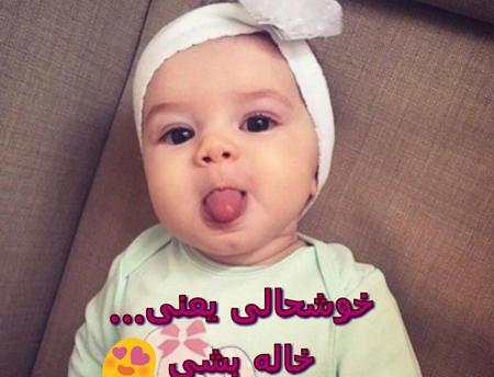 عکس نوشته دوباره خاله شدنم مبارک