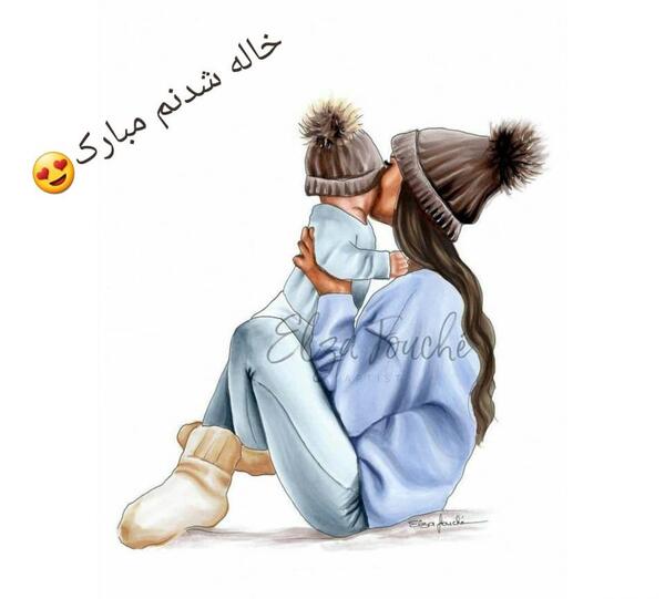 عکس نوشته دوباره خاله شدنم مبارک