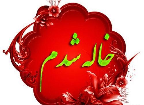 دانلود عکس نوشته خاله شدنم مبارک