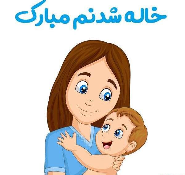 دانلود عکس نوشته خاله شدنم مبارک