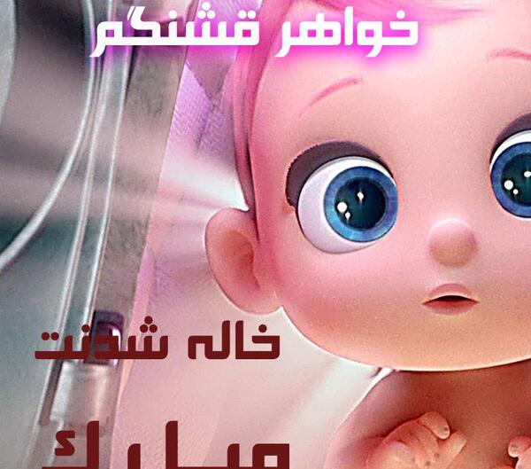 دانلود عکس نوشته خاله شدنم مبارک