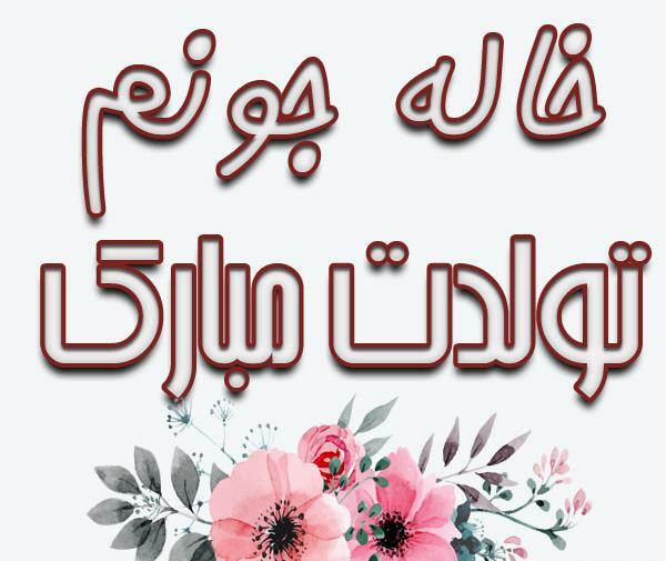عکس نوشته خاله جونم تولدت مبارک