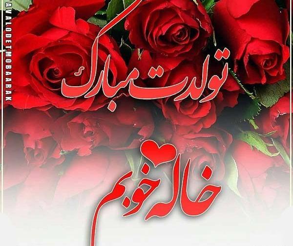 عکس نوشته خاله جونم تولدت مبارک