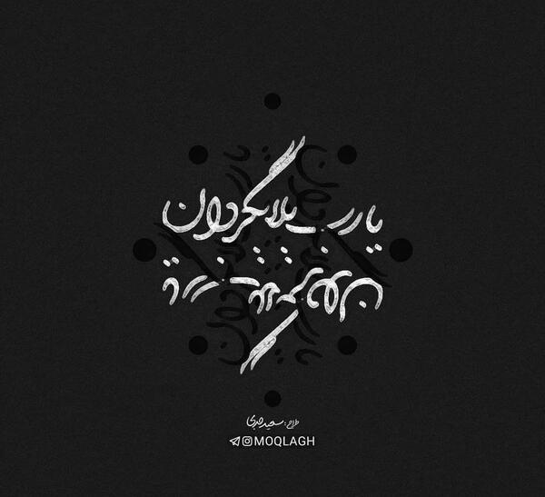 عکس نوشته خدا برایم کافی است