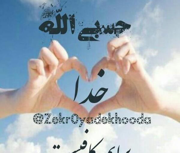 عکس نوشته خدا برایم کافی است