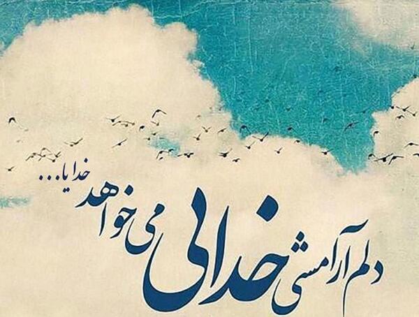 عکس نوشته خدا برایم کافی است
