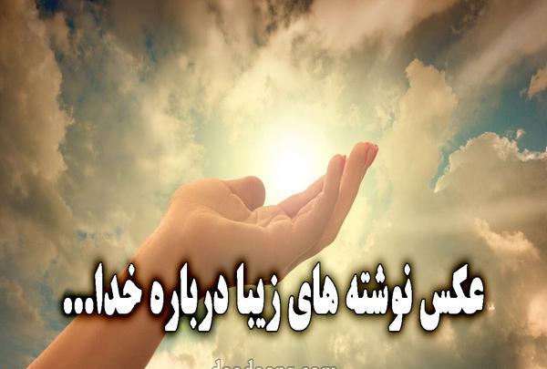 عکس نوشته ی زیبای خدا