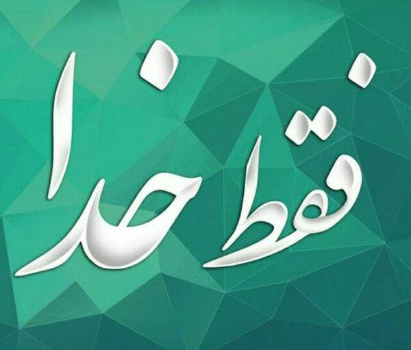 عکس نوشته ی زیبای خدا