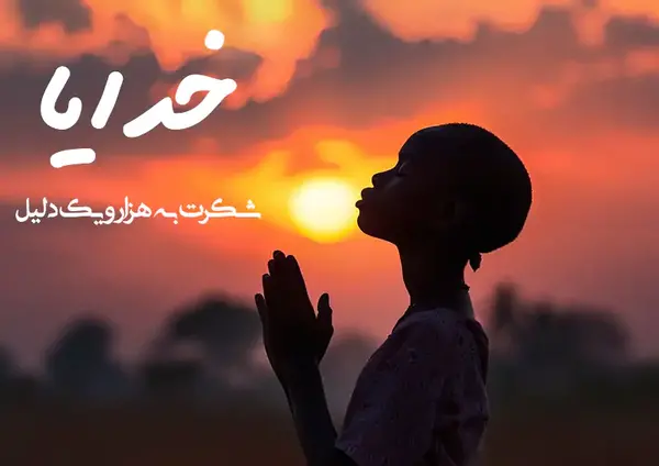 عکس نوشته زیبای خدایا شکرت