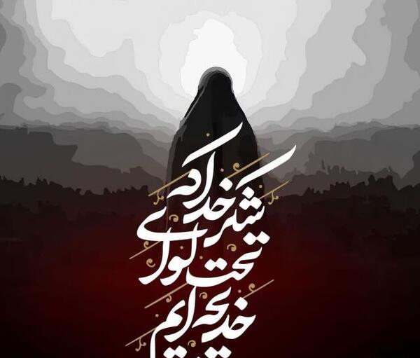 عکس نوشته در مورد حضرت خدیجه