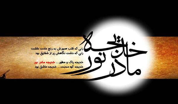 عکس نوشته در مورد حضرت خدیجه