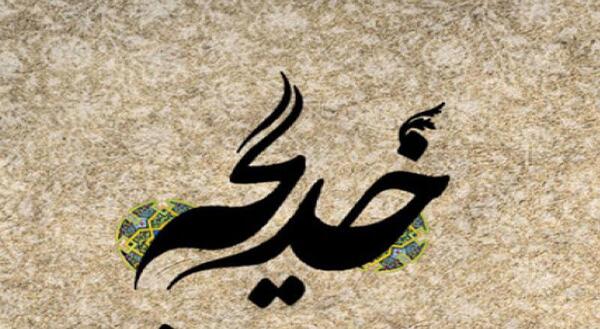 عکس نوشته در مورد حضرت خدیجه