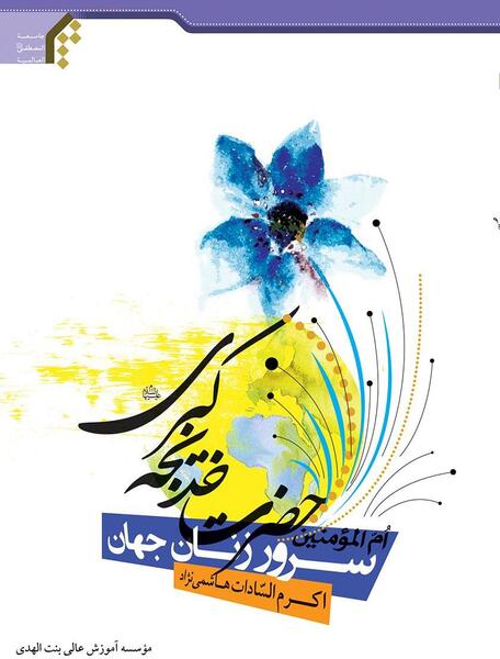 عکس نوشته در مورد حضرت خدیجه
