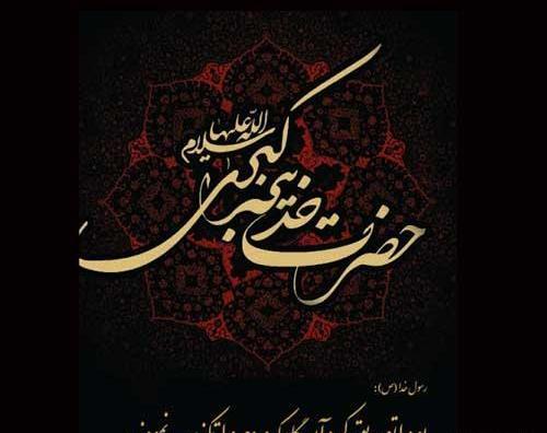 عکس نوشته در مورد حضرت خدیجه