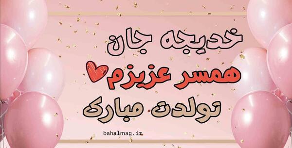 عکس نوشته برای تولد خدیجه