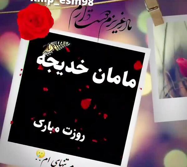 عکس نوشته تولدت مبارک خدیجه