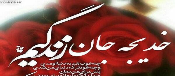 عکس نوشته تولدت مبارک خدیجه