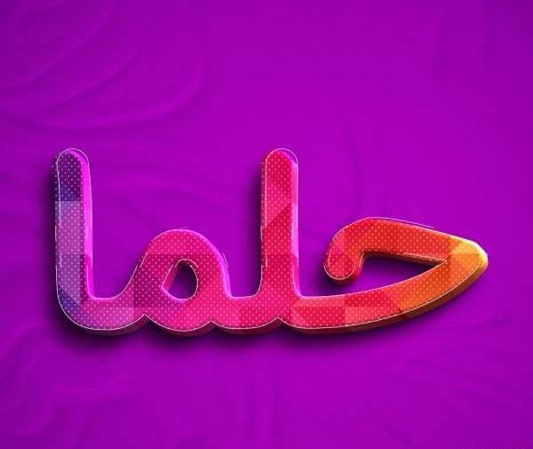 حلما به انگلیسی عکس نوشته