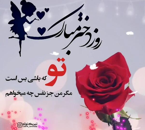عکس نوشته حلما جان روزت مبارک