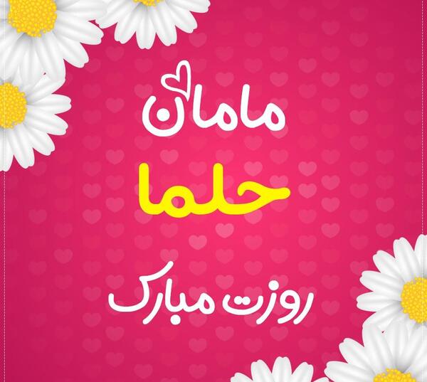 عکس نوشته حلما جان روزت مبارک