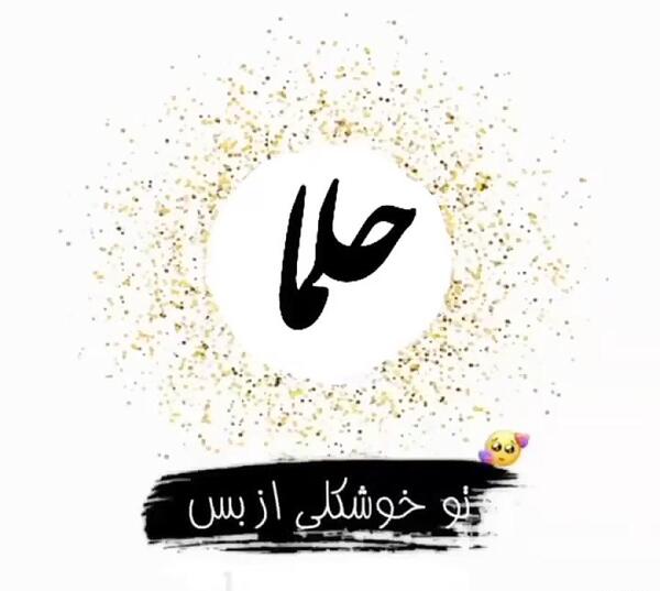 عکس نوشته حلما جان روزت مبارک