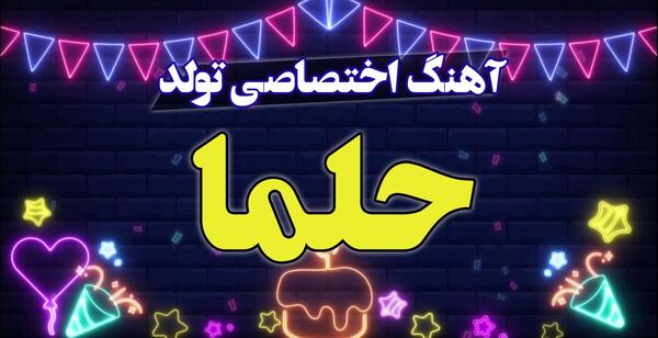 عکس نوشته حلما جان روزت مبارک