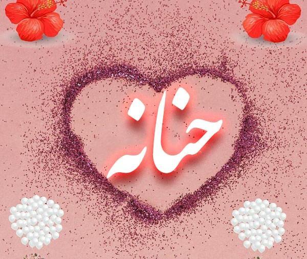حنانه به انگلیسی عکس نوشته