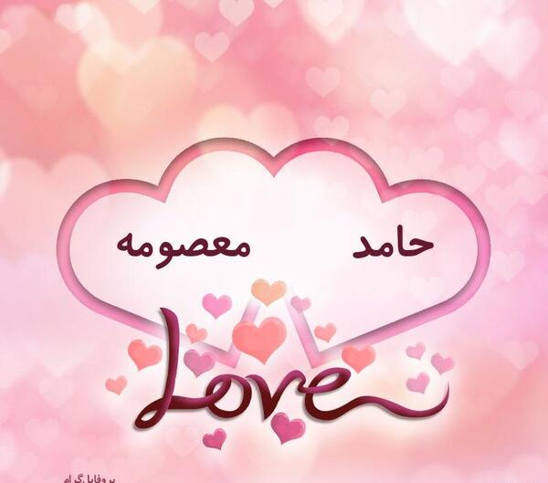 عکس نوشته عاشقانه با اسم حامد