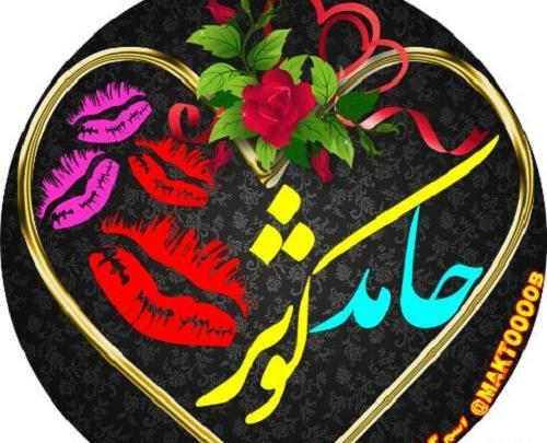 عکس نوشته عاشقانه با اسم حامد