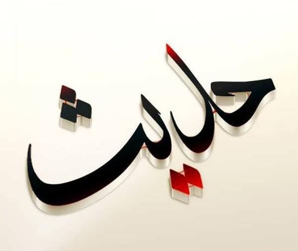 عکس نوشته عاشقانه با اسم حامد