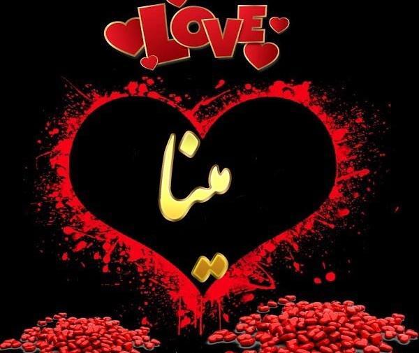 عکس نوشته ی اسم مینا