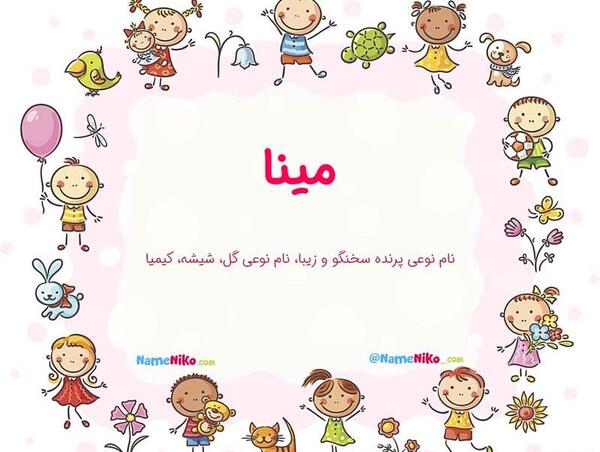عکس نوشته ی اسم مینا