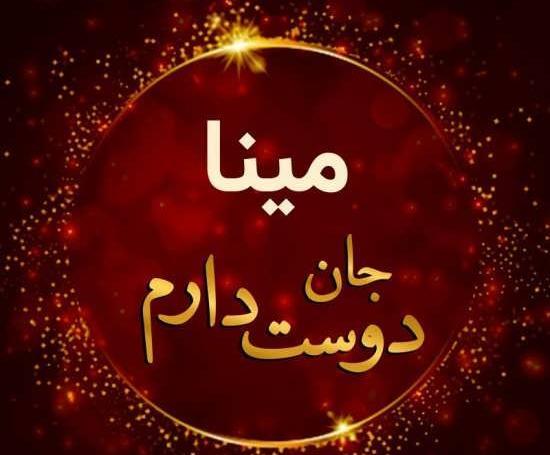 عکس نوشته ی اسم مینا