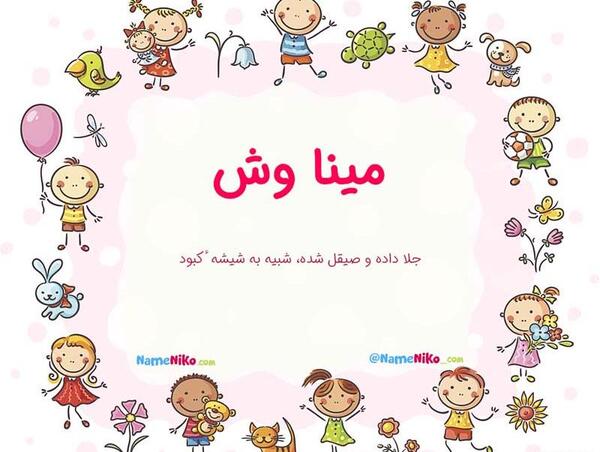 عکس نوشته ی اسم مینا