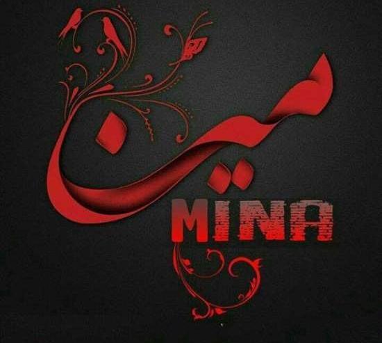 عکس نوشته ی اسم مینا