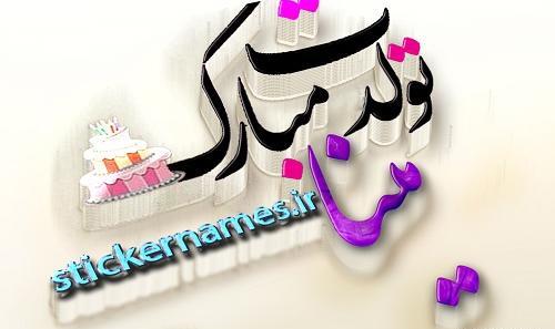 عکس نوشته تبریک تولد اسم مینا