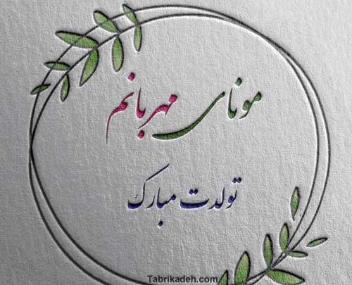 عکس نوشته تبریک تولد اسم مینا
