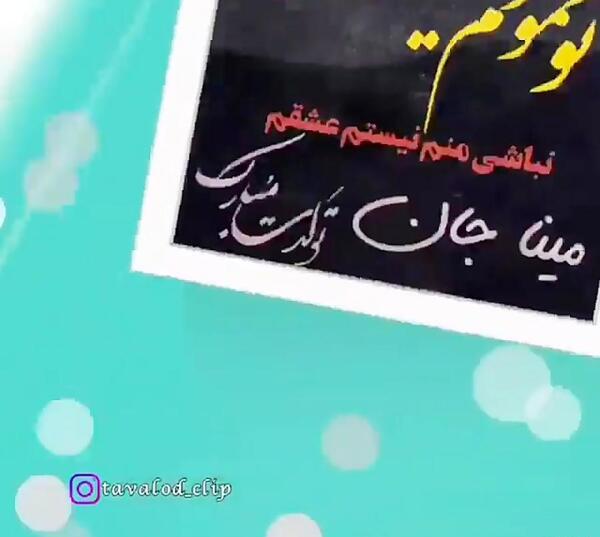 عکس نوشته تبریک تولد اسم مینا