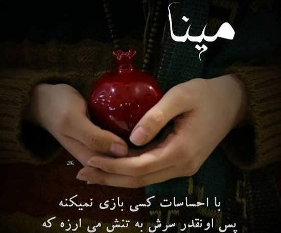 عکس نوشته تبریک تولد اسم مینا