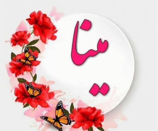 عکس نوشته عاشقانه با اسم مینا