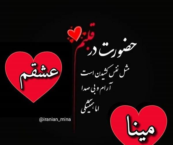 عکس نوشته عاشقانه با اسم مینا