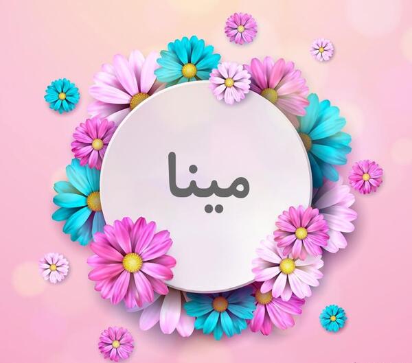 عکس نوشته عاشقانه با اسم مینا
