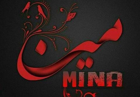 عکس نوشته عاشقانه با اسم مینا