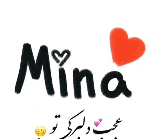 عکس نوشته عاشقانه با اسم مینا
