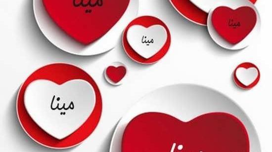 عکس نوشته عاشقانه با اسم مینا