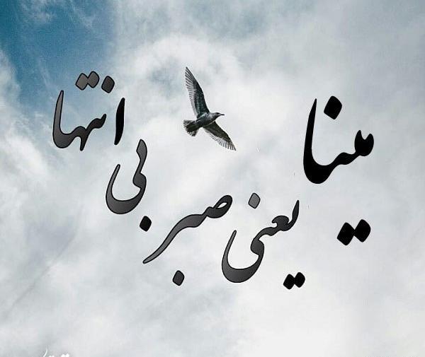 عکس نوشته عاشقانه با اسم مینا
