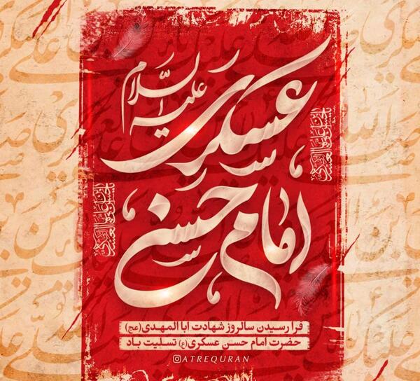 عکس نوشته ی امام حسن عسکری