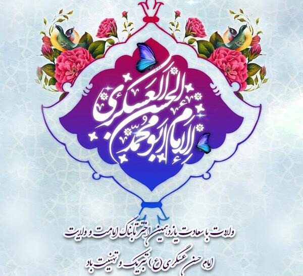 عکس نوشته ی ولادت امام حسن عسکری