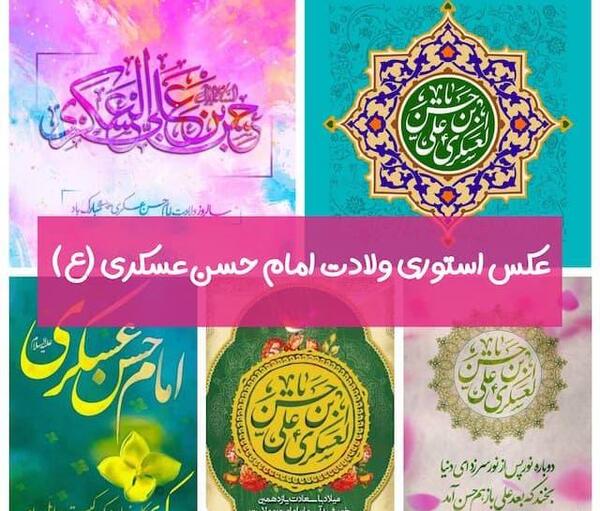 عکس نوشته ی ولادت امام حسن عسکری